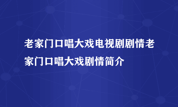 老家门口唱大戏电视剧剧情老家门口唱大戏剧情简介