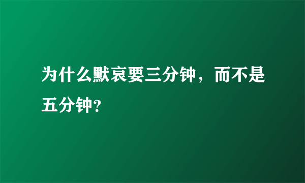 为什么默哀要三分钟，而不是五分钟？