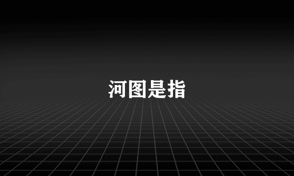 河图是指