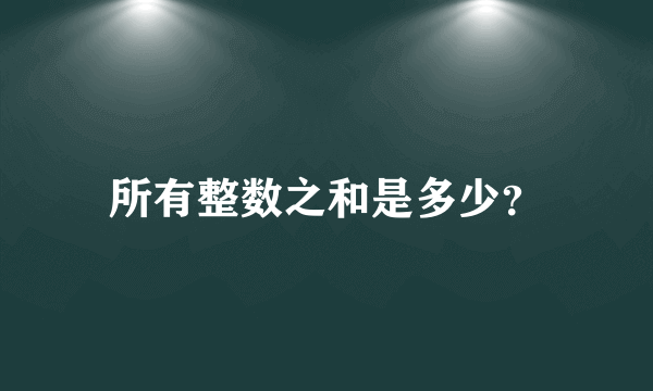 所有整数之和是多少？