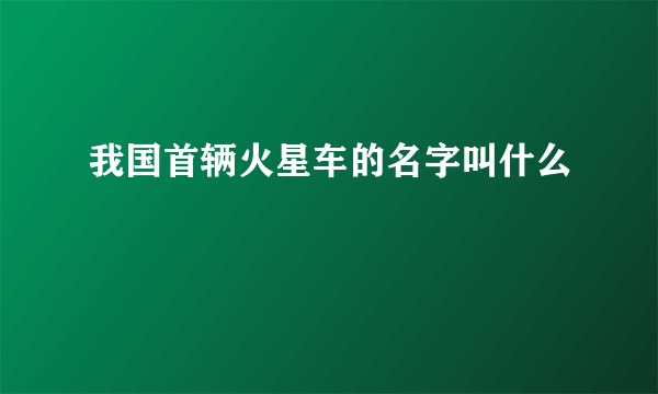 我国首辆火星车的名字叫什么