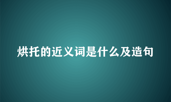 烘托的近义词是什么及造句