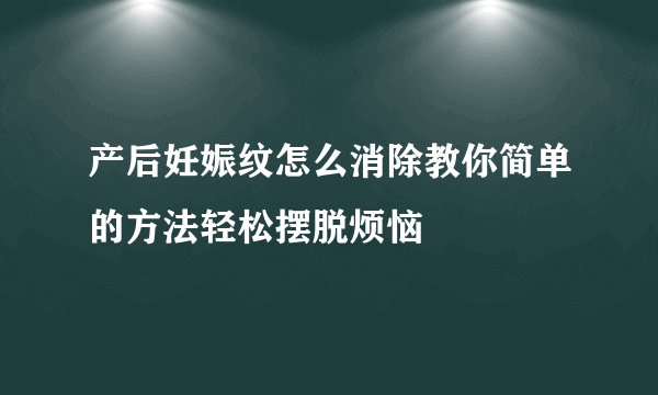 产后妊娠纹怎么消除教你简单的方法轻松摆脱烦恼