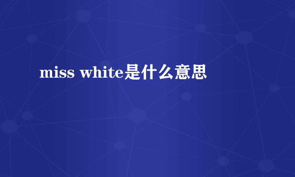 miss white是什么意思