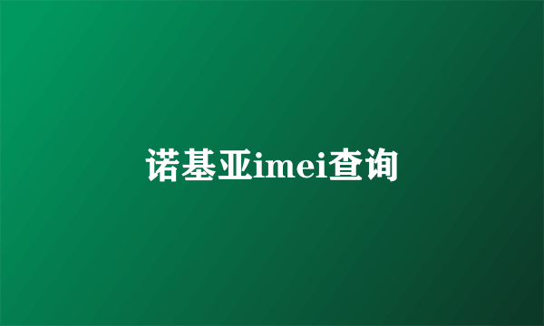 诺基亚imei查询