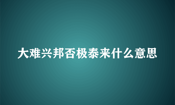 大难兴邦否极泰来什么意思