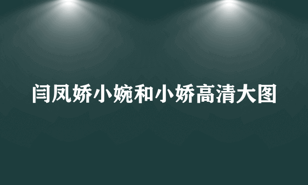 闫凤娇小婉和小娇高清大图