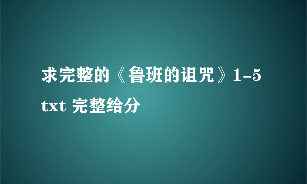 求完整的《鲁班的诅咒》1-5 txt 完整给分