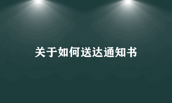 关于如何送达通知书