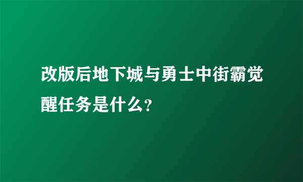 改版后地下城与勇士中街霸觉醒任务是什么？