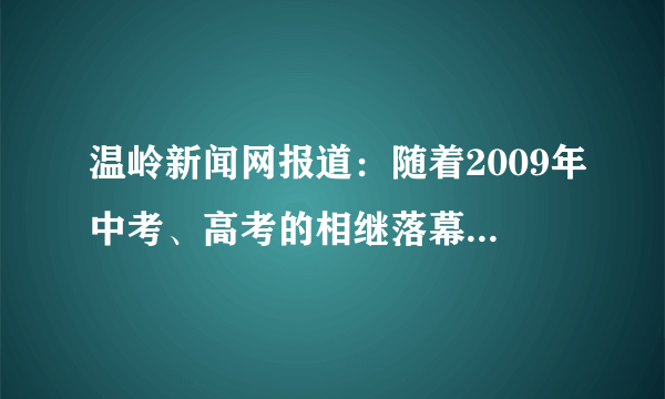 温岭新闻网报道：随着2009年中考、高考的相继落幕，谢师宴的脚步紧随其后，成为温岭市夏季餐饮消费的又一大“特色”。一场谢师宴表达着隆重的“尊师感恩”之情。全社会都应该形成尊师重教的风尚，因为[     ]①老师是人类文明的传播者，肩负着教书育人的神圣职责②老师也有烦恼需要文明解决③人与人之间需要沟通④老师对人类文明所作出的贡献值得我们尊敬A、①②           B、①④         C、①③         D、②④