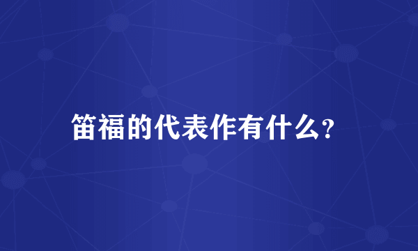 笛福的代表作有什么？