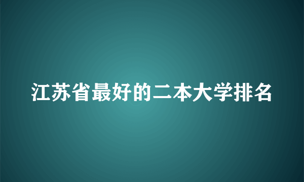 江苏省最好的二本大学排名