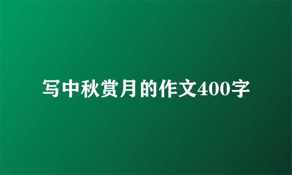 写中秋赏月的作文400字