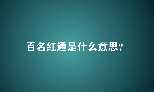 百名红通是什么意思？