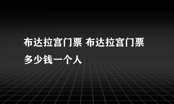 布达拉宫门票 布达拉宫门票多少钱一个人