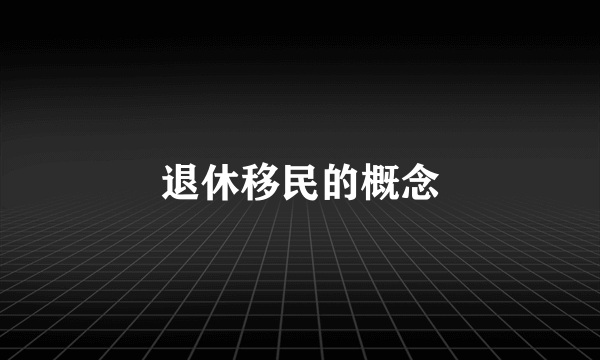 退休移民的概念