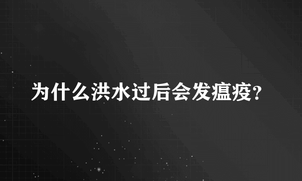 为什么洪水过后会发瘟疫？