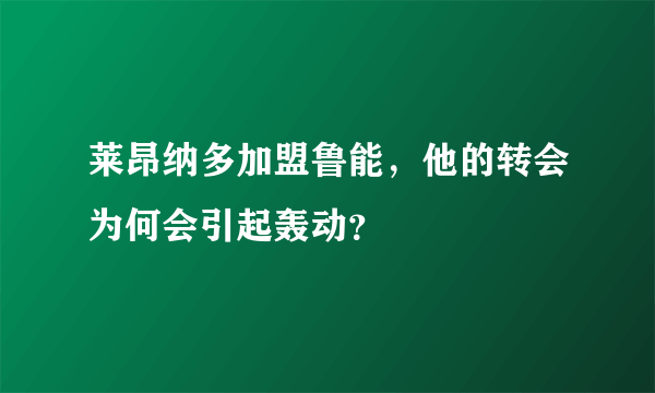 莱昂纳多加盟鲁能，他的转会为何会引起轰动？