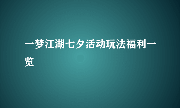 一梦江湖七夕活动玩法福利一览