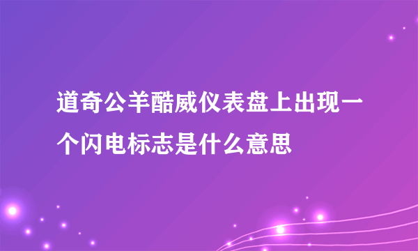 道奇公羊酷威仪表盘上出现一个闪电标志是什么意思