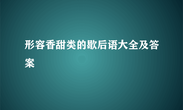 形容香甜类的歇后语大全及答案