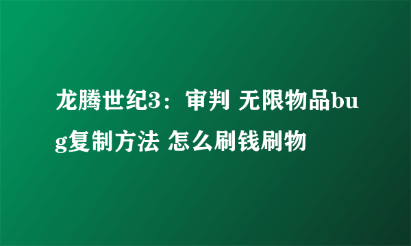 龙腾世纪3：审判 无限物品bug复制方法 怎么刷钱刷物