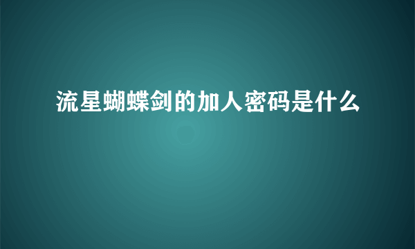 流星蝴蝶剑的加人密码是什么