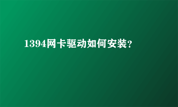 1394网卡驱动如何安装？