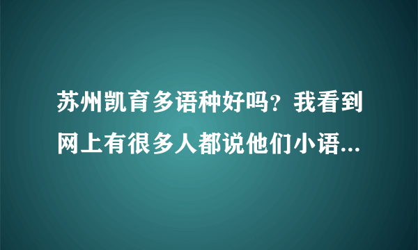 苏州凯育多语种好吗？我看到网上有很多人都说他们小语种培训班很好，有学过的人吗？那种语言最好？