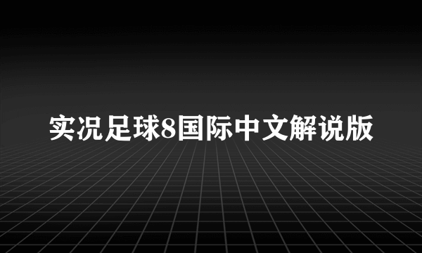 实况足球8国际中文解说版