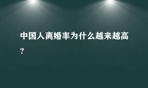 中国人离婚率为什么越来越高？