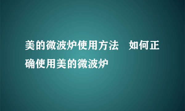 美的微波炉使用方法   如何正确使用美的微波炉