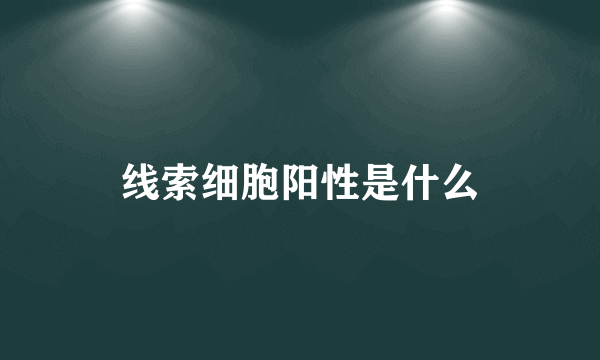 线索细胞阳性是什么