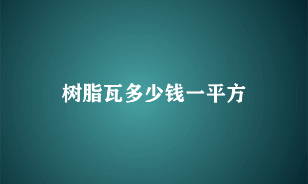 树脂瓦多少钱一平方