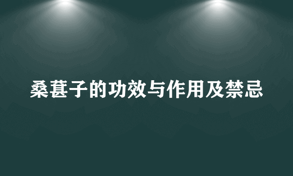 桑葚子的功效与作用及禁忌