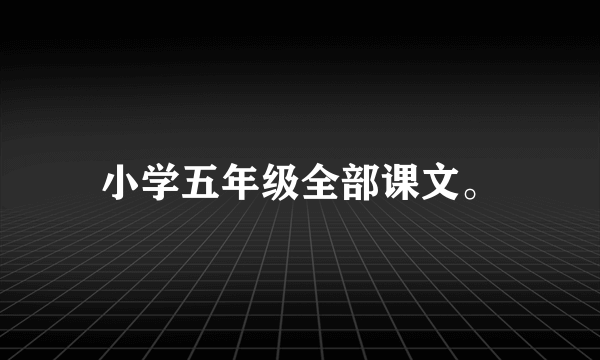 小学五年级全部课文。