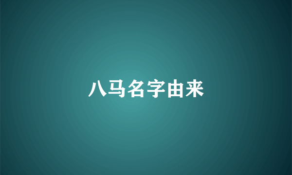 八马名字由来