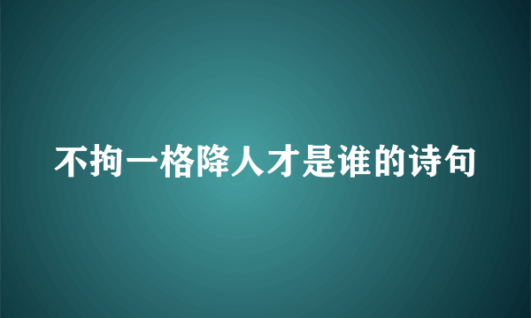 不拘一格降人才是谁的诗句