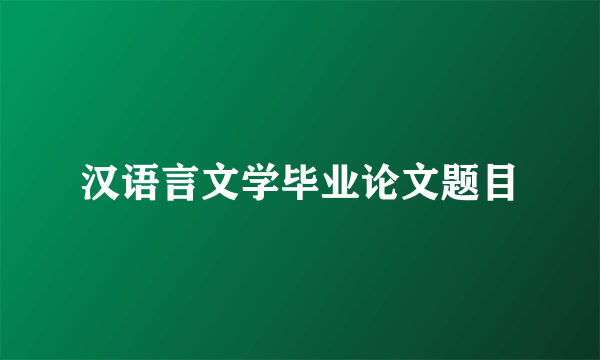 汉语言文学毕业论文题目