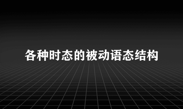 各种时态的被动语态结构