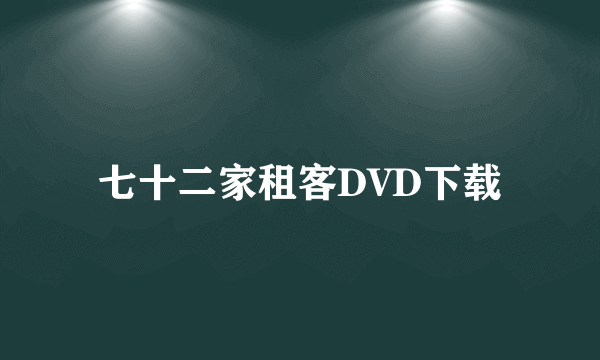 七十二家租客DVD下载