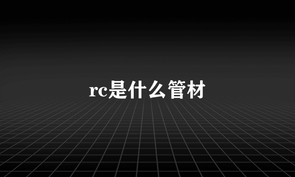 rc是什么管材