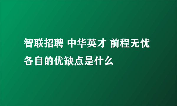 智联招聘 中华英才 前程无忧 各自的优缺点是什么