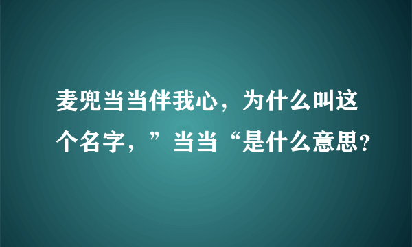 麦兜当当伴我心，为什么叫这个名字，”当当“是什么意思？