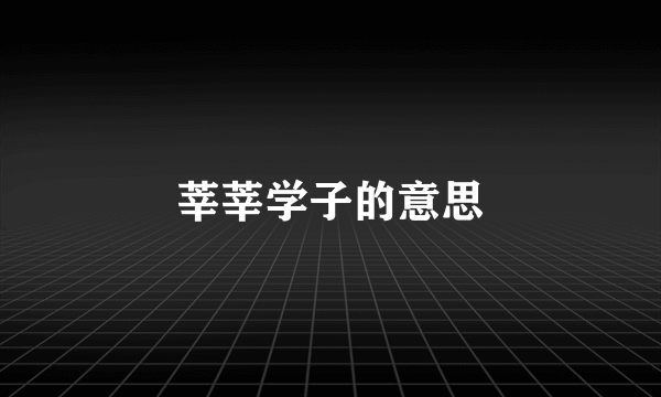 莘莘学子的意思