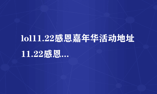 lol11.22感恩嘉年华活动地址 11.22感恩嘉年华活动奖励