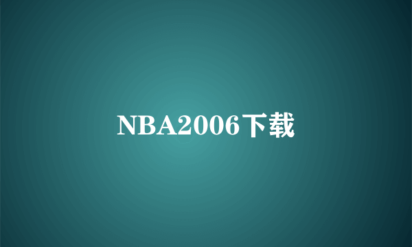 NBA2006下载