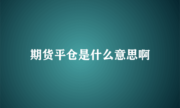 期货平仓是什么意思啊