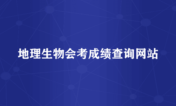 地理生物会考成绩查询网站